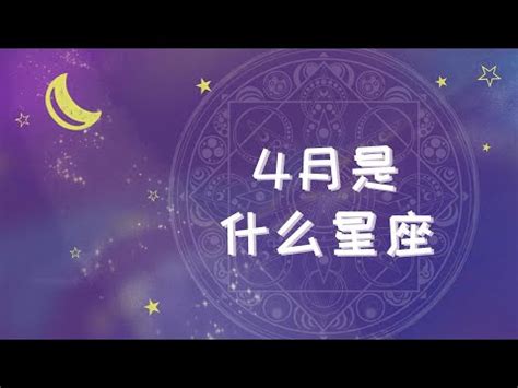 4月4星座|【4月生日是什麼星座】4月份生日是什麼星座？牡羊座。